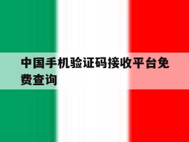 中国手机验证码接收平台免费查询