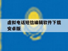 虚拟电话短信编辑软件下载安卓版