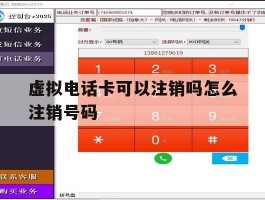 虚拟电话卡可以注销吗怎么注销号码