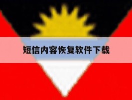 短信内容恢复软件下载