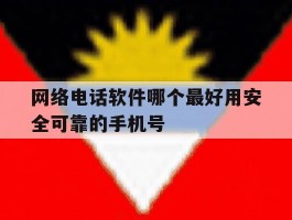 网络电话软件哪个最好用安全可靠的手机号