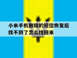 小米手机删除的短信恢复后找不到了怎么找回来的简单介绍