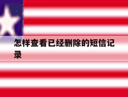 怎样查看已经删除的短信记录