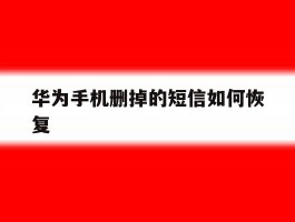 华为手机删掉的短信如何恢复
