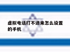 虚拟电话打不进来怎么设置的手机
