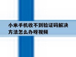 小米手机收不到验证码解决方法怎么办呀视频