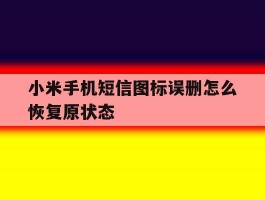 小米手机短信图标误删怎么恢复原状态