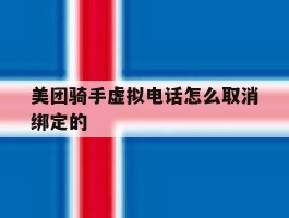 美团骑手虚拟电话怎么取消绑定的
