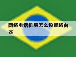 网络电话机房怎么设置路由器