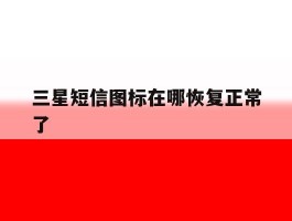 三星短信图标在哪恢复正常了
