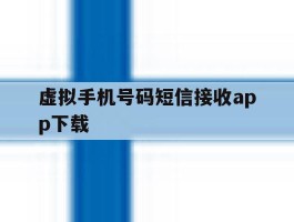 虚拟手机号码短信接收app下载