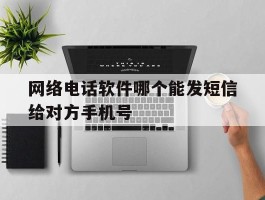 网络电话软件哪个能发短信给对方手机号