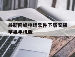 包含最新网络电话软件下载安装苹果手机版的词条