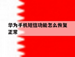 华为手机短信功能怎么恢复正常