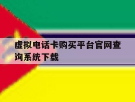 虚拟电话卡购买平台官网查询系统下载