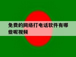 免费的网络打电话软件有哪些呢视频