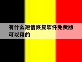 有什么短信恢复软件免费版可以用的