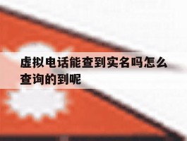 虚拟电话能查到实名吗怎么查询的到呢的简单介绍