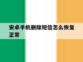 安卓手机删除短信怎么恢复正常