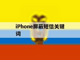 iPhone屏蔽短信关键词