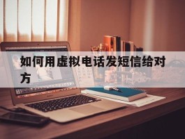 如何用虚拟电话发短信给对方
