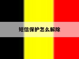 短信保护怎么解除