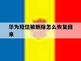 华为短信被删除怎么恢复回来