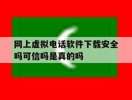 关于网上虚拟电话软件下载安全吗可信吗是真的吗的信息