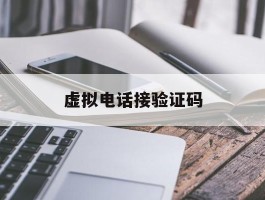 虚拟电话接验证码