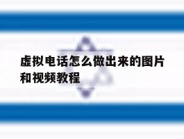 虚拟电话怎么做出来的图片和视频教程