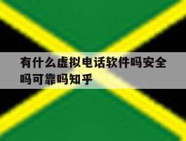 有什么虚拟电话软件吗安全吗可靠吗知乎的简单介绍