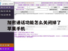 加密通话功能怎么关闭掉了苹果手机的简单介绍