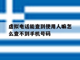 虚拟电话能查到使用人嘛怎么查不到手机号码