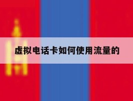 虚拟电话卡如何使用流量的