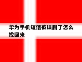 华为手机短信被误删了怎么找回来