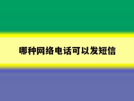 哪种网络电话可以发短信