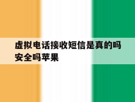 虚拟电话接收短信是真的吗安全吗苹果