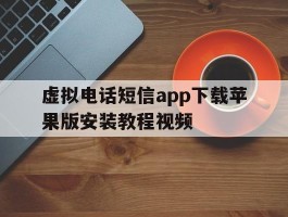 关于虚拟电话短信app下载苹果版安装教程视频的信息