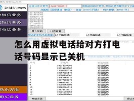 怎么用虚拟电话给对方打电话号码显示已关机