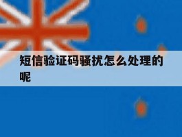 短信验证码骚扰怎么处理的呢