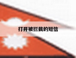 打开被拦截的短信
