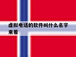 虚拟电话的软件叫什么名字来着