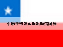 小米手机怎么调出短信图标