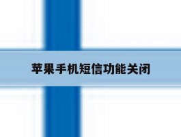 苹果手机短信功能关闭