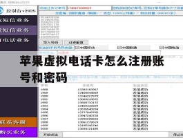 苹果虚拟电话卡怎么注册账号和密码