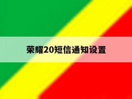 荣耀20短信通知设置