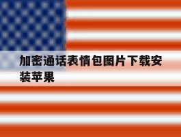 加密通话表情包图片下载安装苹果