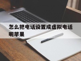 怎么把电话设置成虚拟电话呢苹果