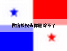 微信授权头像删除不了