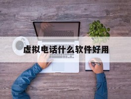 虚拟电话什么软件好用